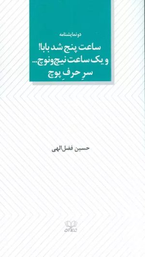 کتاب ساعت پنج شد بابا! و یک ساعت نیچ و نوچ... سر حرف پوچ | انتشارات عنوان