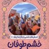 کتاب خشم طوفان | انتشارات به نشر
