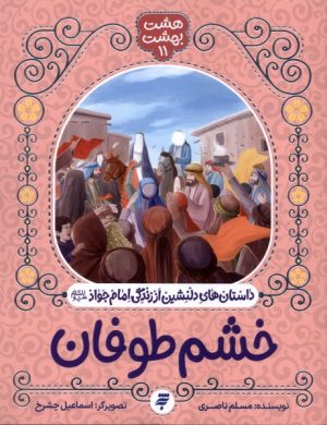 کتاب خشم طوفان | انتشارات به نشر