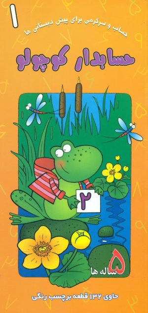 کتاب حسابدار کوچولو | انتشارات نشر غنچه