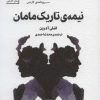 کتاب نیمه ی تاریک مامان | انتشارات سنگ