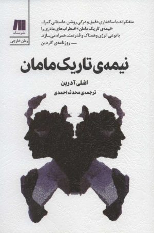 کتاب نیمه ی تاریک مامان | انتشارات سنگ