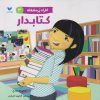 کتاب افراد پر مشغله (3) | انتشارات ویژه نشر
