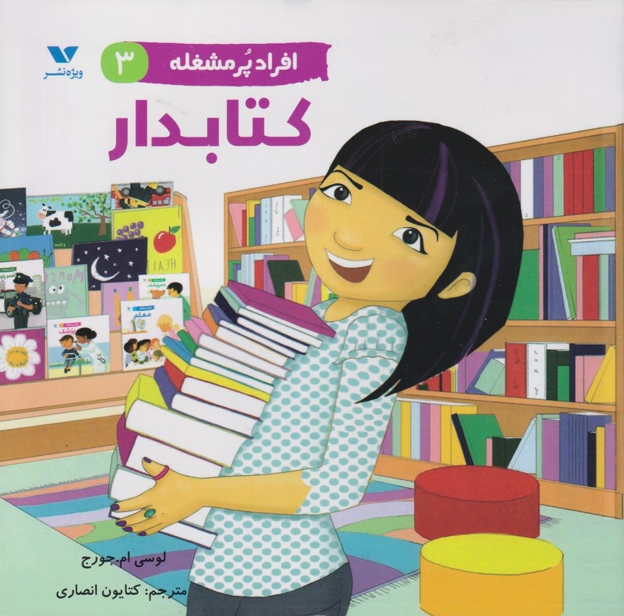 کتاب افراد پر مشغله (3) | انتشارات ویژه نشر