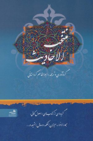 کتاب منتخب الاحادیث | انتشارات پیام آزادی