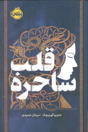 کتاب قلب ساحره | انتشارات پرتقال