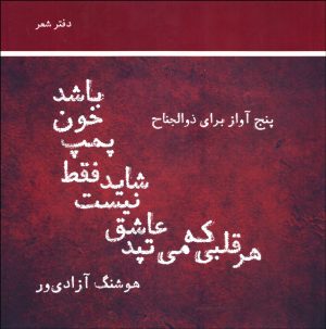 کتاب هر قلبی که می تپد عاشق نیست شاید فقط پمپ خون باشد | انتشارات رشدیه