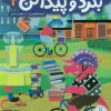 کتاب بگرد و پیدا کن 4 | انتشارات فنی ایران نردبان