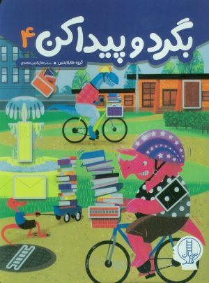 کتاب بگرد و پیدا کن 4 | انتشارات فنی ایران نردبان