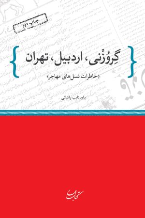 کتاب گروزنی، اردبیل، تهران | انتشارات کتاب بهار