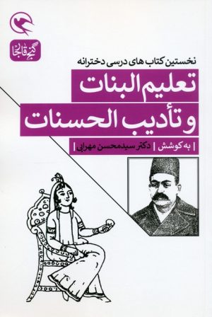 کتاب تعلیم البنات و تادیب الحسنات | انتشارات مهاجر