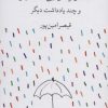 کتاب گفت و گوهای بی گفت و گو و چند یادداشت دیگر | انتشارات کتاب آبی