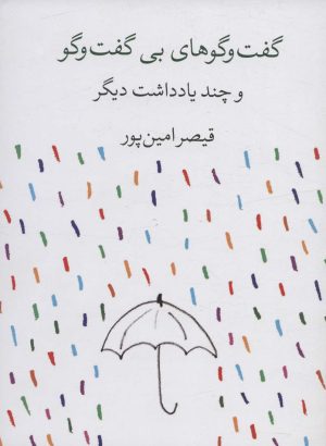 کتاب گفت و گوهای بی گفت و گو و چند یادداشت دیگر | انتشارات کتاب آبی
