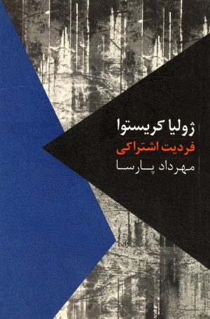 کتاب فردیت اشتراکی | انتشارات روزبهان