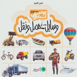 کتاب اولین آشنایی ها 3 | انتشارات با فرزندان