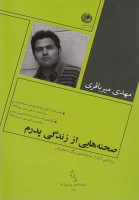 کتاب صحنه هایی از زندگی پدرم | انتشارات بوتیمار