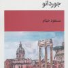 کتاب جوردانو | انتشارات قطره