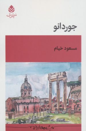 کتاب جوردانو | انتشارات قطره
