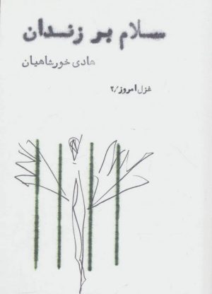 کتاب سلام بر زندان | انتشارات مشکی