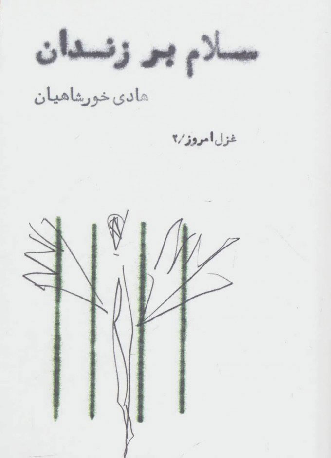 کتاب سلام بر زندان | انتشارات مشکی