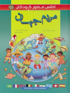 کتاب مردم جهان | انتشارات پیام بهاران