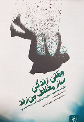 کتاب وقتی زندگی ساز مخالف می زند | انتشارات انتخاب بهتر