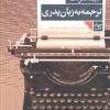کتاب ترجمه به زبان پدری | انتشارات فرمهر