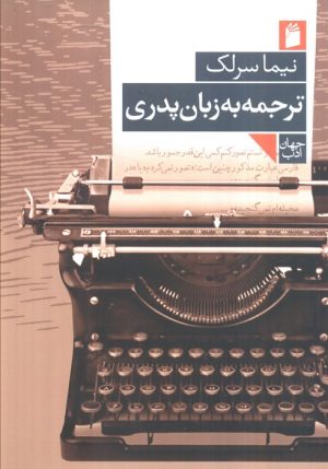کتاب ترجمه به زبان پدری | انتشارات فرمهر