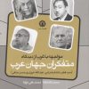 کتاب مواجهه با غرب از دیدگاه متفکران جهان عرب | انتشارات قصیده سرا
