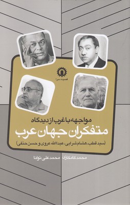 کتاب مواجهه با غرب از دیدگاه متفکران جهان عرب | انتشارات قصیده سرا