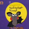 کتاب خورشید شبیه کیست؟ | انتشارات یارمانا
