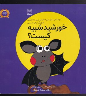 کتاب خورشید شبیه کیست؟ | انتشارات یارمانا
