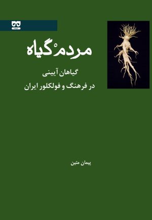 کتاب مردم گیاه | انتشارات فرهامه