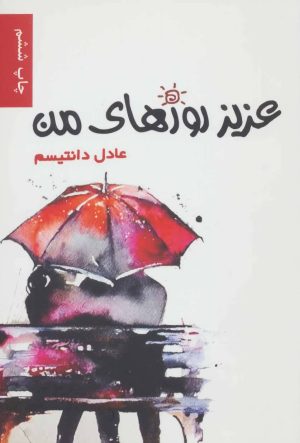 کتاب عزیز روزهای من | انتشارات برکه خورشید