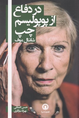 کتاب در دفاع از پوپولیسم چپ | انتشارات قصیده سرا