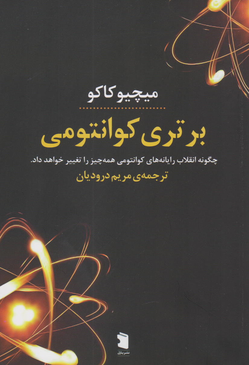 کتاب برتری کوانتومی | انتشارات نشر پازل