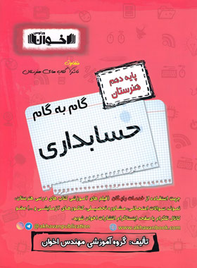 کتاب گام به گام حسابداری دهم هنرستان | انتشارات اخوان