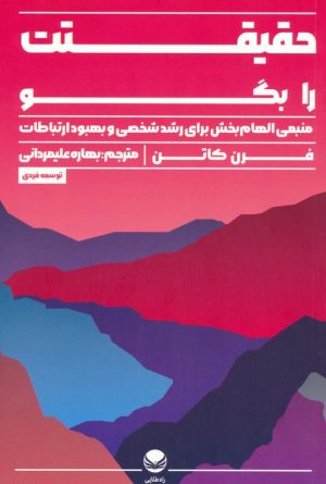 کتاب حقیقتت را بگو | انتشارات راه طلایی