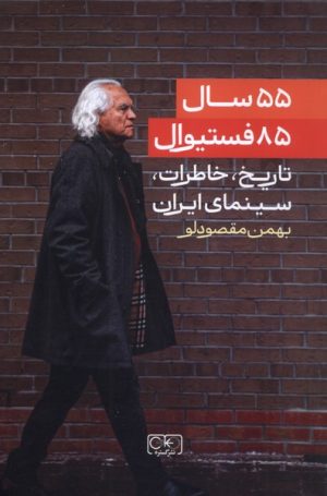 کتاب ۵۵ سال، ۸۵ فستیوال | انتشارات گستره
