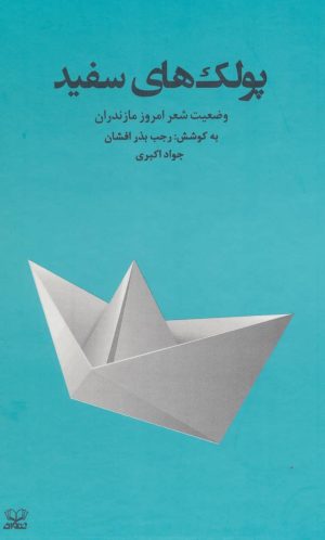 کتاب پولک های سفید | انتشارات عنوان