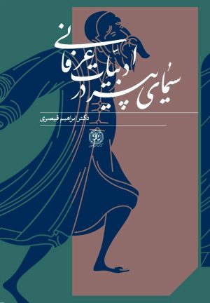کتاب سیمای پیر در ادبیات عرفانی | انتشارات کتاب سرزمین