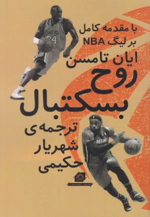 کتاب روح بسکتبال | انتشارات گلگشت