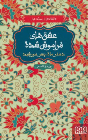 کتاب دختر ماه، پسر خورشید (شومیز) | انتشارات هوپا