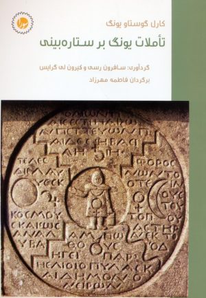 کتاب تاملات یونگ بر ستاره‌بینی | انتشارات سورا