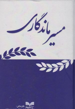 کتاب مسیر ماندگاری | انتشارات بازاریابی