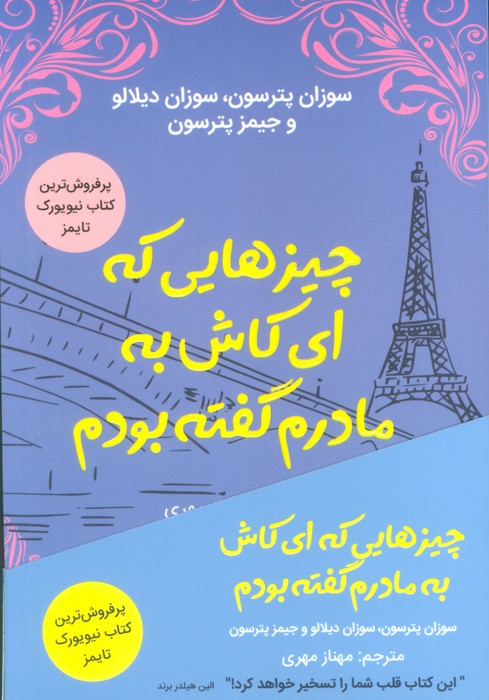 کتاب چیزهایی که ای کاش به مادرم گفته بودم | انتشارات کانیار