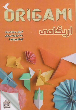 کتاب اریگامی | انتشارات فانوس