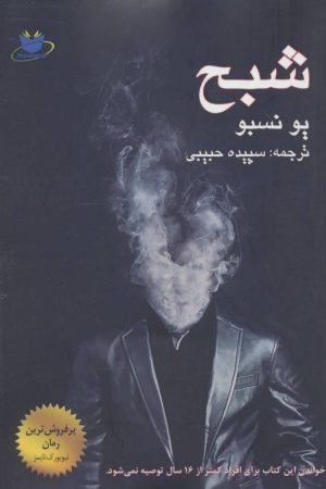 کتاب شبح | انتشارات مانا کتاب