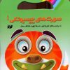 کتاب صورت های چسبونکی 1 | انتشارات جابیرو