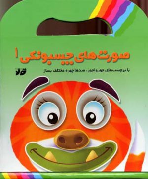 کتاب صورت های چسبونکی 1 | انتشارات جابیرو